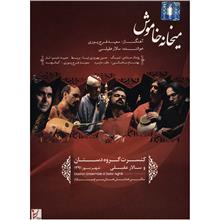 کنسرت میخانه خاموش - گروه دستان و سالار عقیلی